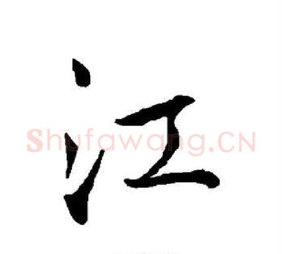 江字王羲之毛笔行书写法,摘自王羲之毛笔行书作品