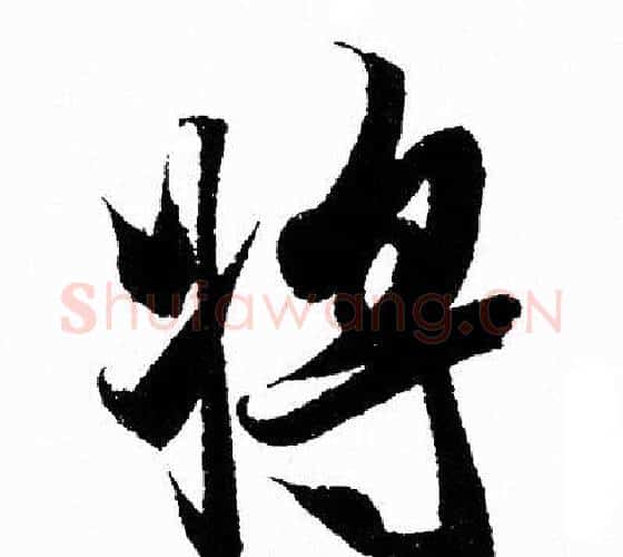 将字王羲之毛笔行书写法,摘自王羲之毛笔行书作品