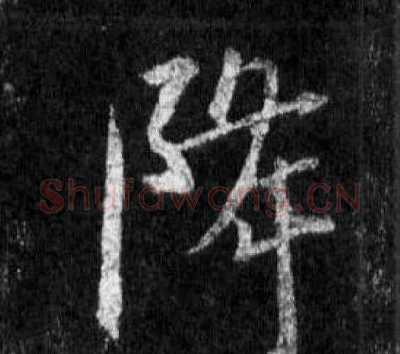 降字王羲之毛笔行书写法,摘自怀仁集圣教序