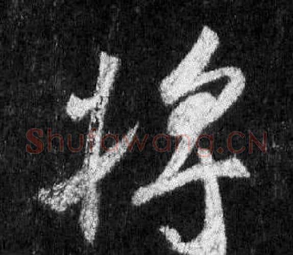 將字王羲之毛笔行书写法,摘自怀仁集圣教序