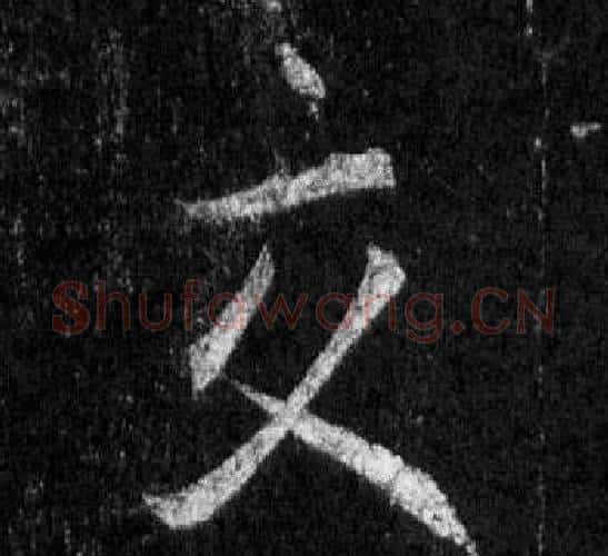 交字王羲之毛笔行书写法,摘自怀仁集圣教序