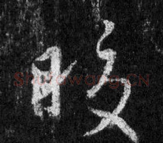 皎字王羲之毛笔行书写法,摘自怀仁集圣教序