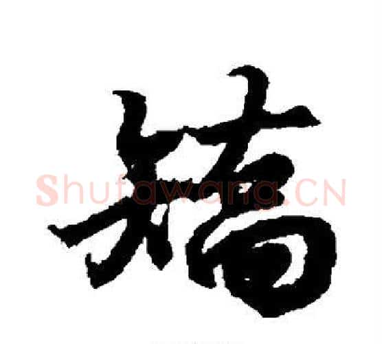 矫字王羲之毛笔行书写法,摘自王羲之毛笔行书作品