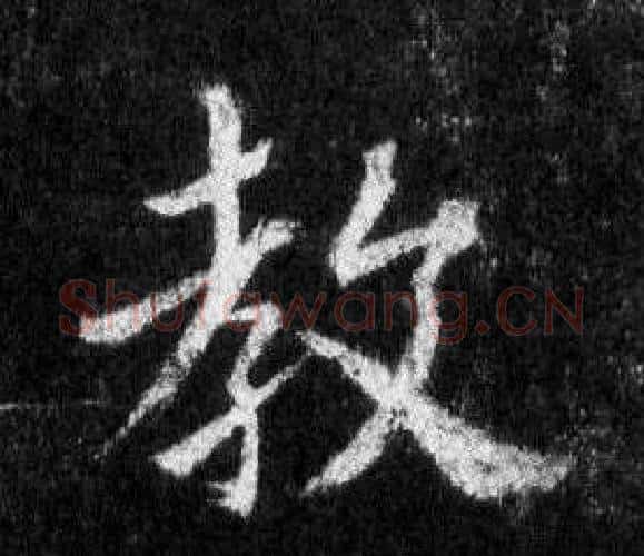 教字王羲之毛笔行书写法,摘自怀仁集圣教序