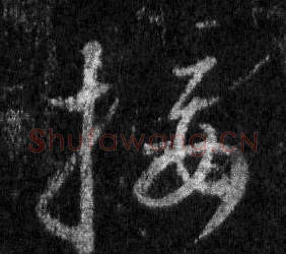 接字王羲之毛笔行书写法,摘自怀仁集圣教序