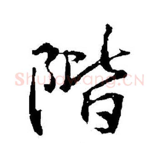 階字王羲之毛笔行书写法,摘自王羲之毛笔行书作品