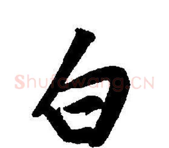 白字康熙毛笔行书书法写法,摘自千字文
