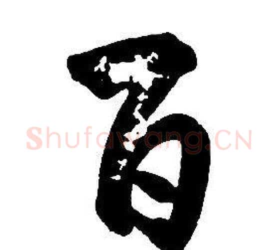 百字康熙毛笔行书书法写法,摘自千字文