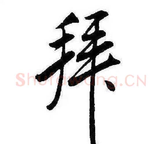 拜字康熙毛笔行书书法写法,摘自千字文