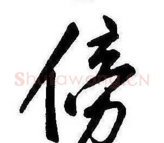 傍字康熙毛笔行书书法写法,摘自千字文