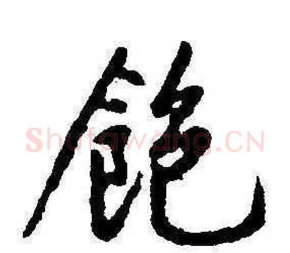飽字康熙毛笔行书书法写法,摘自千字文