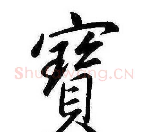 寶字康熙毛笔行书书法写法,摘自千字文