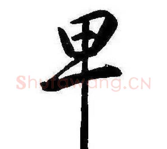 卑字康熙毛笔行书书法写法,摘自千字文
