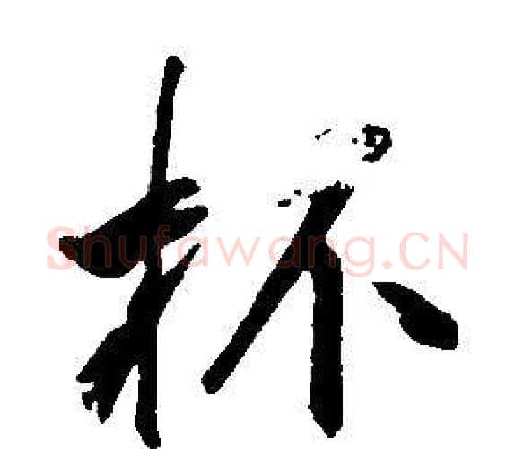 杯字康熙毛笔行书书法写法,摘自千字文