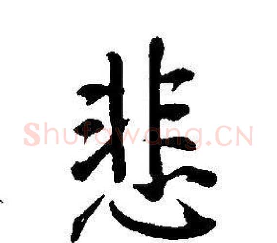 悲字康熙毛笔行书书法写法,摘自千字文