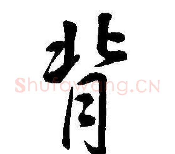 背字康熙毛笔行书书法写法,摘自千字文