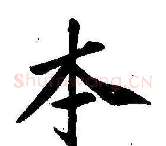 本字康熙毛笔行书书法写法,摘自千字文