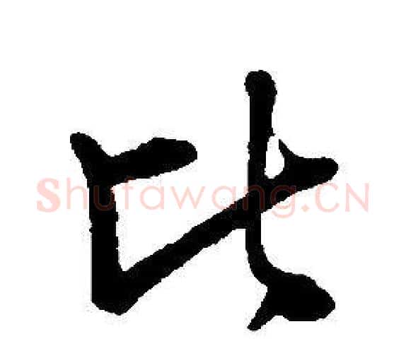 比字康熙毛笔行书书法写法,摘自千字文