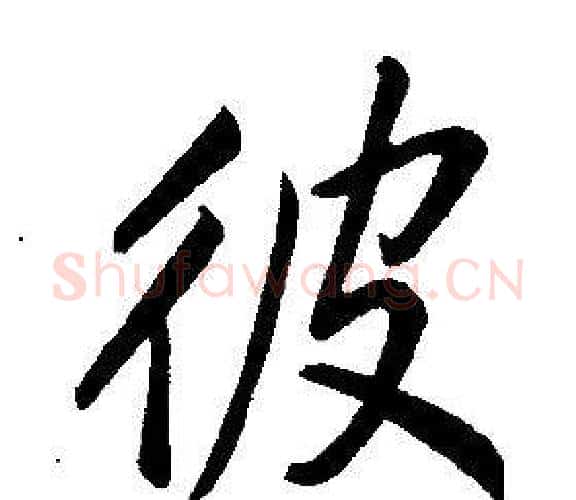 彼字康熙毛笔行书书法写法,摘自千字文
