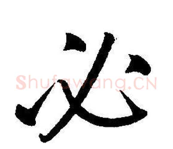 必字康熙毛笔行书书法写法,摘自千字文
