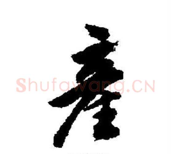 产字董其昌毛笔行书书法写法,摘自董其昌毛笔行书书法作品