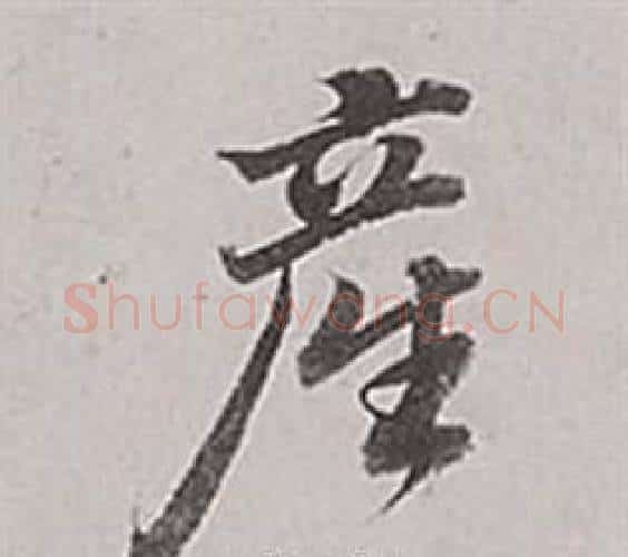產字董其昌毛笔行书书法写法,摘自梁武帝书评卷