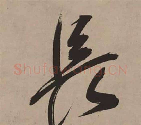長字董其昌毛笔行书书法写法,摘自白羽扇赋