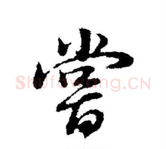 尝字董其昌毛笔行书书法写法,摘自董其昌毛笔行书书法作品
