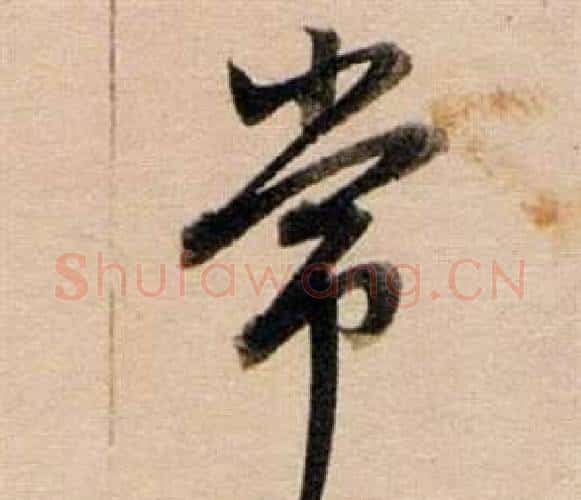 常字董其昌毛笔行书书法写法,摘自东方朔答客难并自书诗卷