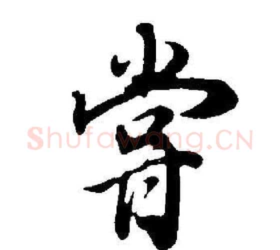 嘗字董其昌毛笔行书书法写法,摘自邵康节先生自署无名公传