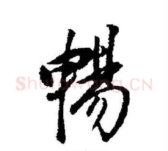 畅字董其昌毛笔行书书法写法,摘自董其昌毛笔行书书法作品