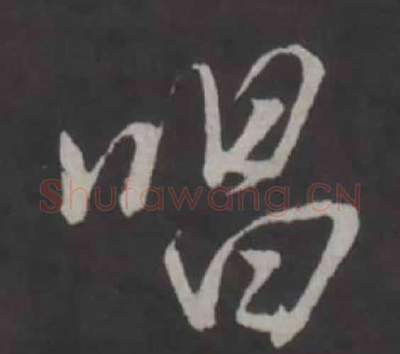唱字董其昌毛笔行书书法写法,摘自仿柳公权书兰亭诗
