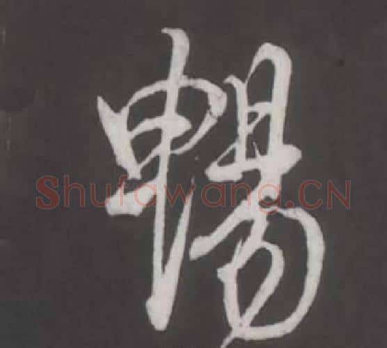 暢字董其昌毛笔行书书法写法,摘自仿柳公权书兰亭诗
