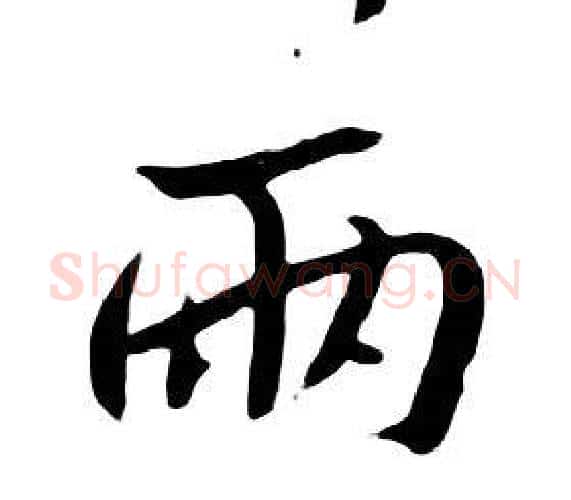 兩字朱耷毛笔行书书法写法,摘自千字文
