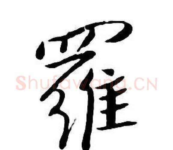 羅字朱耷毛笔行书书法写法,摘自千字文