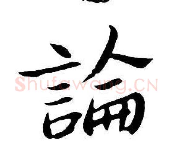 論字朱耷毛笔行书书法写法,摘自千字文