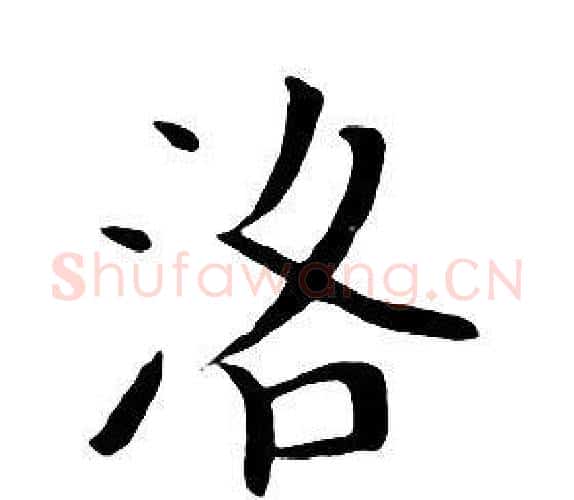 洛字朱耷毛笔行书书法写法,摘自千字文