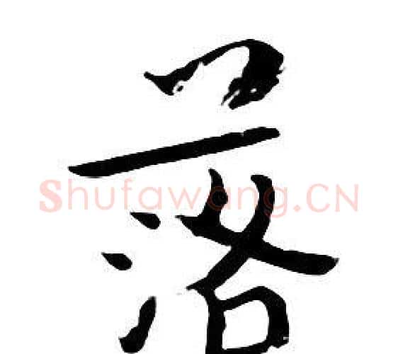 落字朱耷毛笔行书书法写法,摘自千字文