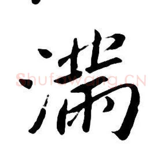 满字朱耷毛笔行书书法写法,摘自千字文