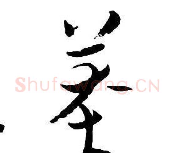 莽字朱耷毛笔行书书法写法,摘自千字文