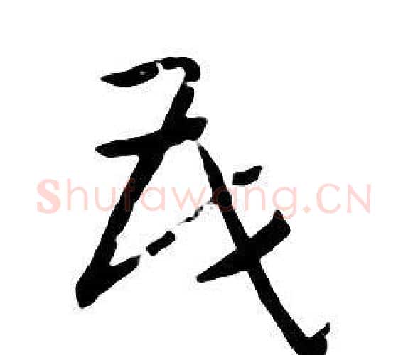 茂字朱耷毛笔行书书法写法,摘自千字文