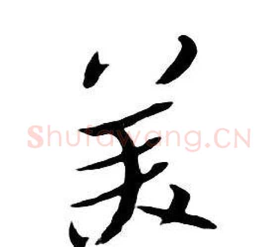 美字朱耷毛笔行书书法写法,摘自千字文