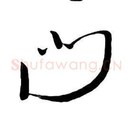 門字朱耷毛笔行书书法写法,摘自千字文