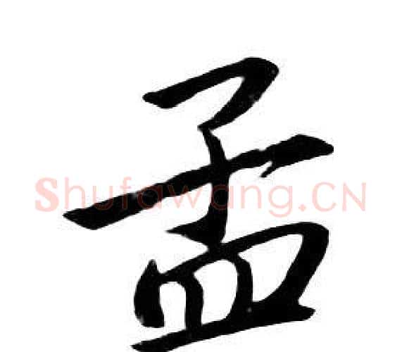孟字朱耷毛笔行书书法写法,摘自千字文