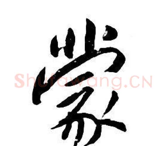 蒙字朱耷毛笔行书书法写法,摘自千字文