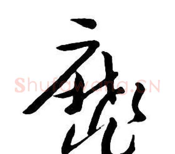 靡字朱耷毛笔行书书法写法,摘自千字文