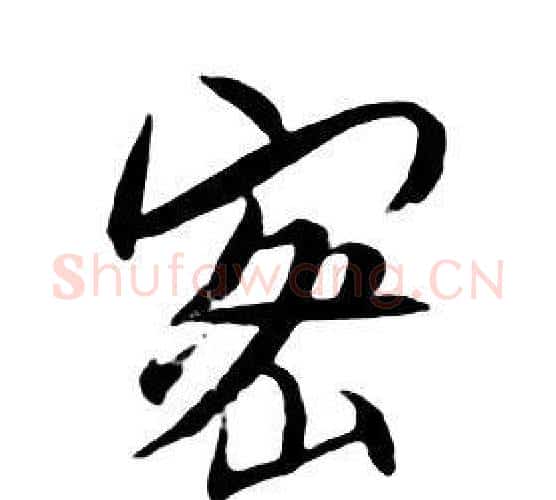 密字朱耷毛笔行书书法写法,摘自千字文