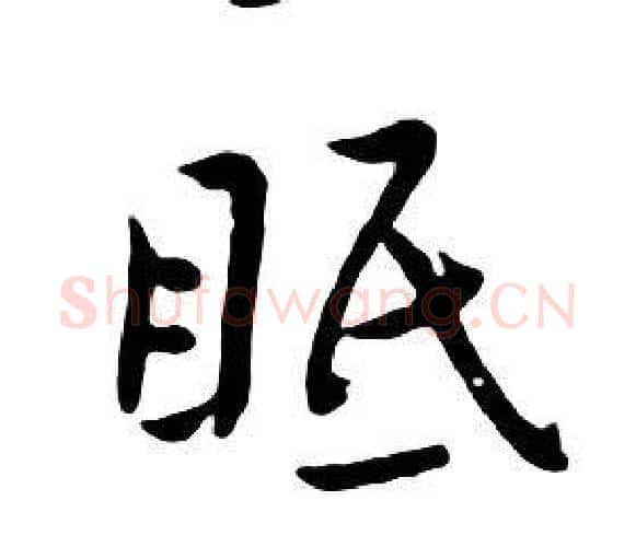 眠字朱耷毛笔行书书法写法,摘自千字文