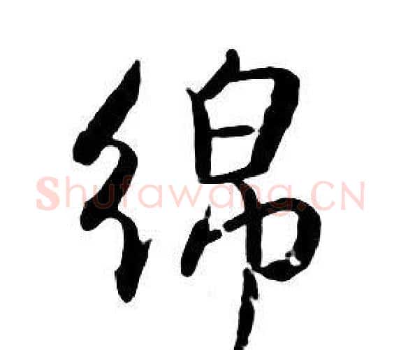 綿字朱耷毛笔行书书法写法,摘自千字文