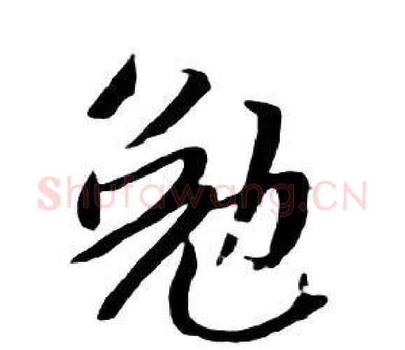 勉字朱耷毛笔行书书法写法,摘自千字文
